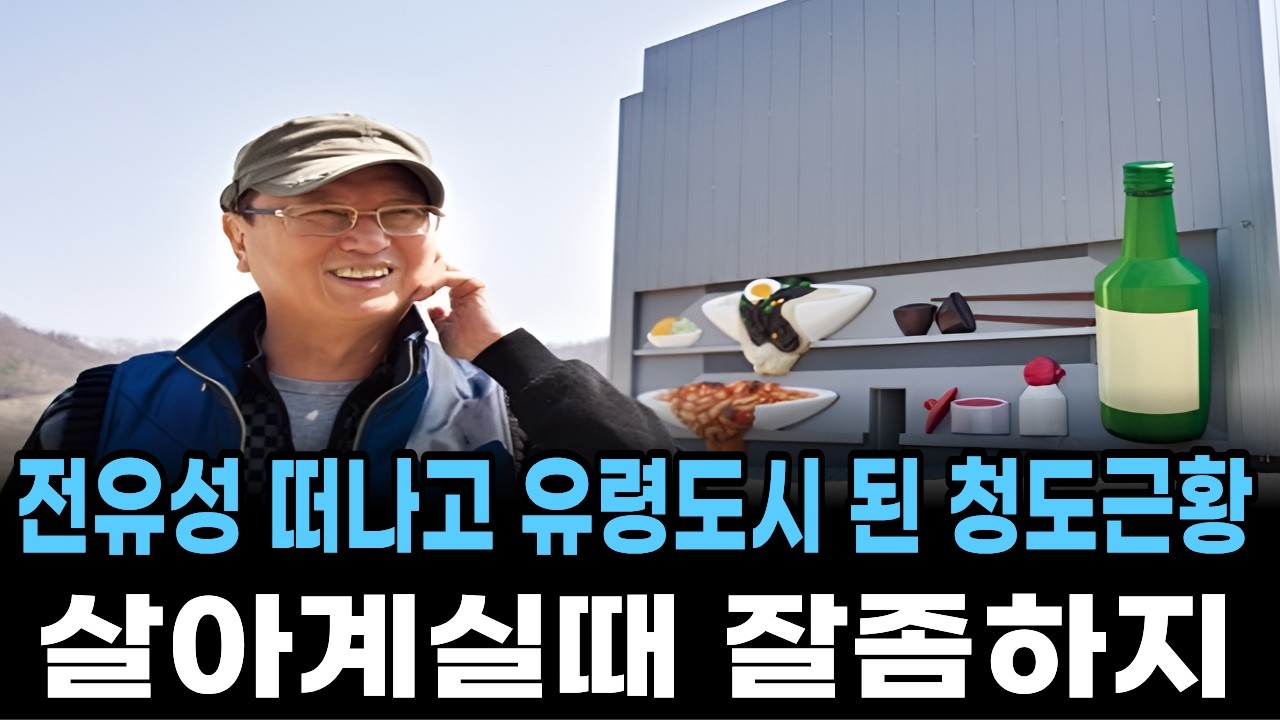 전유성 떠나고 유령도시된 청도근황~있을때 잘하지!