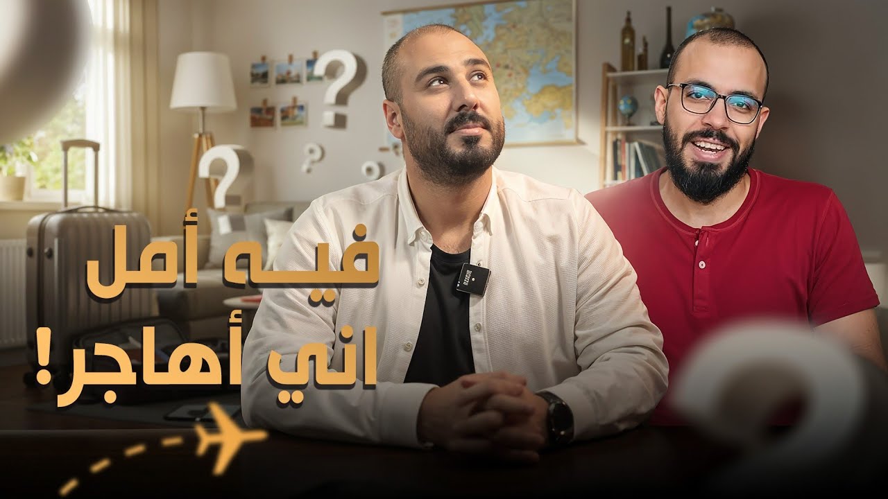 اسئلة هتهمك لو ناوي تهاجر أستراليا وظهور خاص احمد ابوزيد