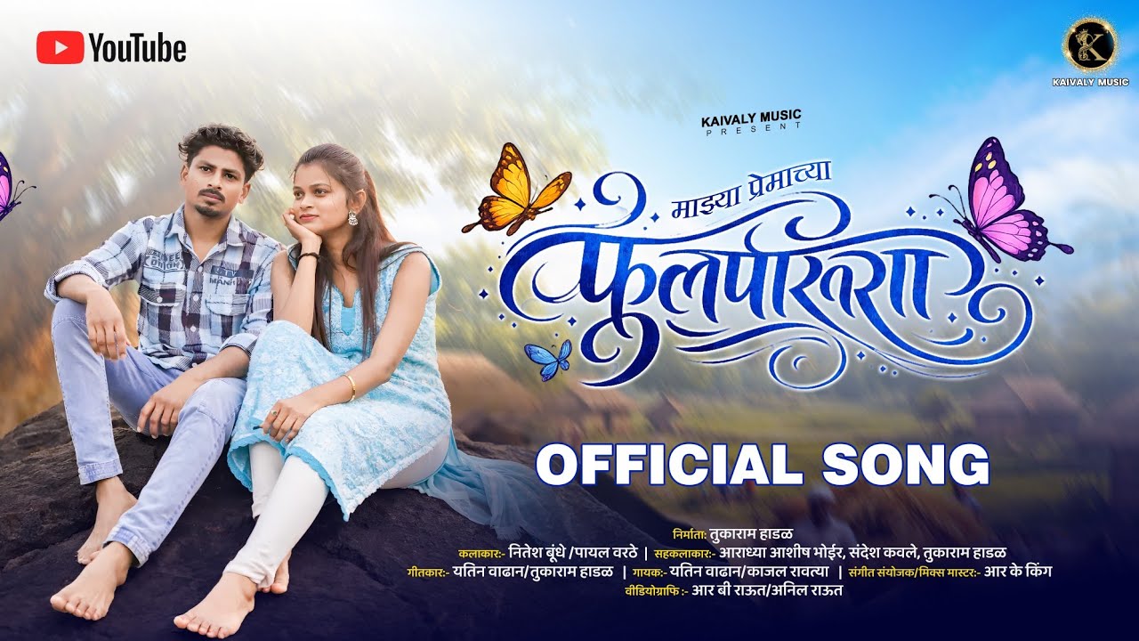 Fulpakhara/ फुलपाखरा /Full Song / Nitesh Bundhe,Payal Varthe / Yatin,Kajal / Rk King /Tukaram Hadal 