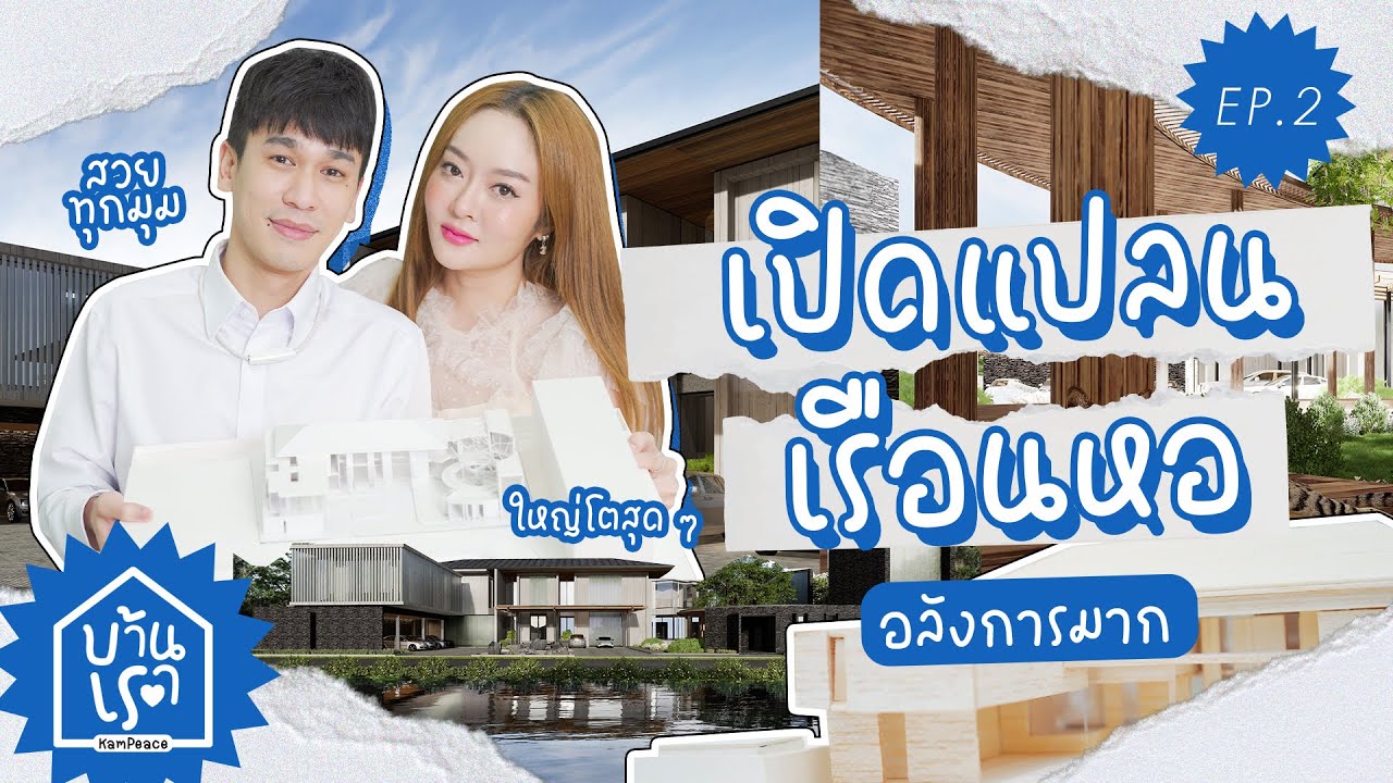 บ้านเรา EP.2 ปรับแบบตามฮวงจุ้ย และแบบบ้านที่สุดวุ่นวายที่ยิ่งปรับก็ยิ่งขนาดใหญ่ขึ้นเรื่อยๆ