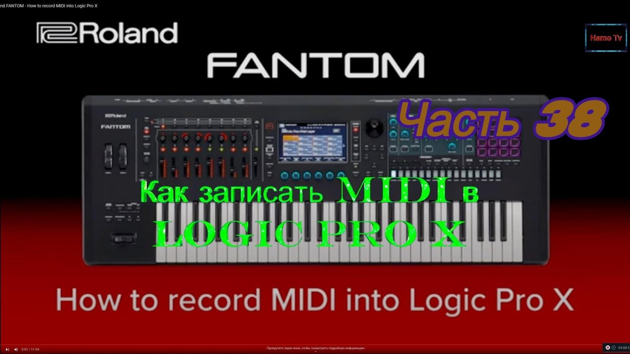 Roland Fantom. Ч 38. Как записать MIDI в Logic Pro X