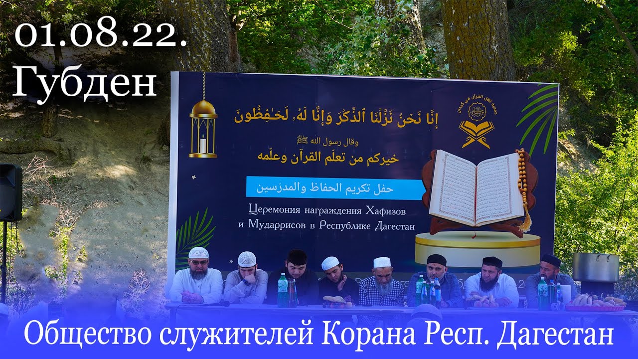ГУБДЕН. Общество служителей Корана респ. Дагестан с. Губден (01.08.22г)