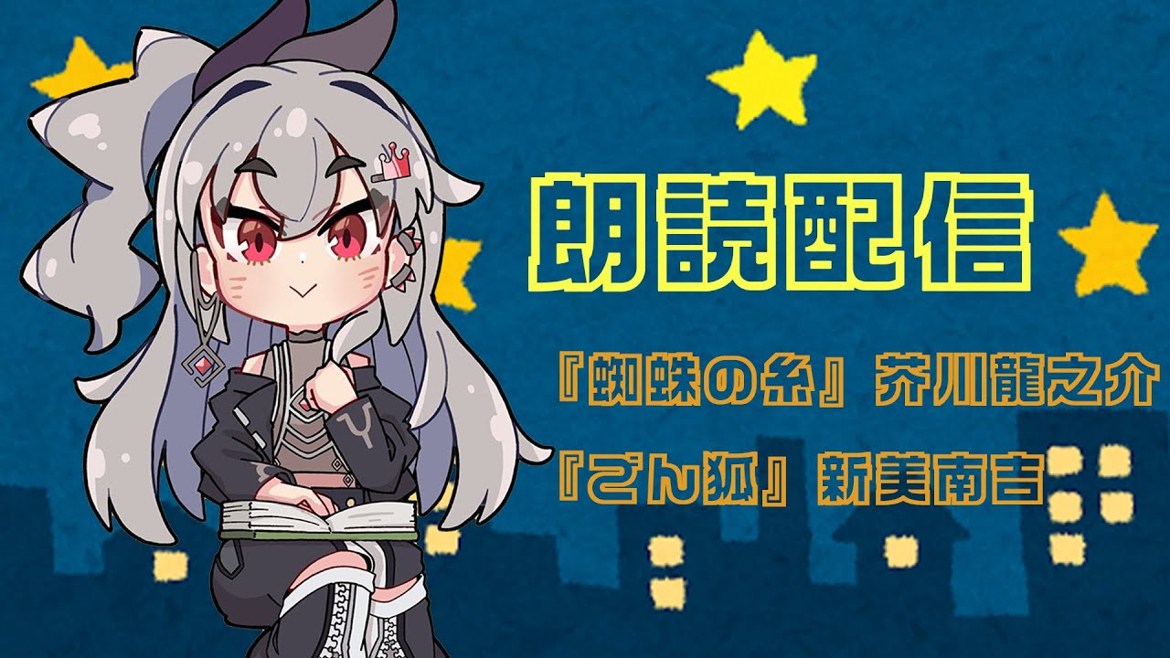 【睡眠導入 朗読配信】『蜘蛛の糸』芥川龍之介『ごん狐』新美南吉【ホロライブ DEV_IS 響咲リオナ】