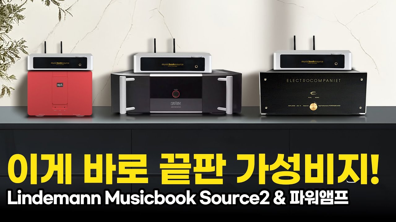 중량급 파워앰프와 네트워크 플레이어 가격이 인티앰프 가격!! 미래에는 불가능할 가격 조합!! 이게 마지막 기회일 수 있습니다. 마크레빈슨, 일렉트로콤파니에, SPL 파워앰프 구성