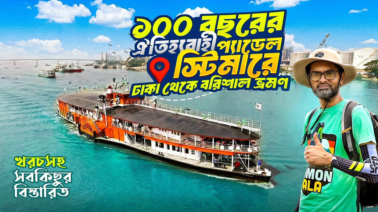 প্যাডেল স্টিমারে ঢাকা থেকে বরিশাল ভ্রমণ 🚢🛟| খরচসহ বিস্তারিত | P. S. Mahsud Paddle Steamer | Barishal