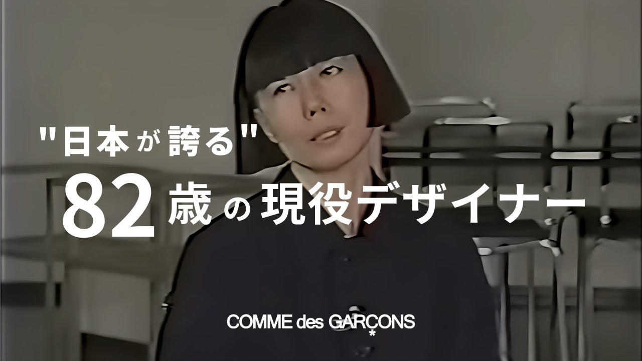 【必見】コムデギャルソン川久保玲から学ぶ「着こなし」のコツ3選
