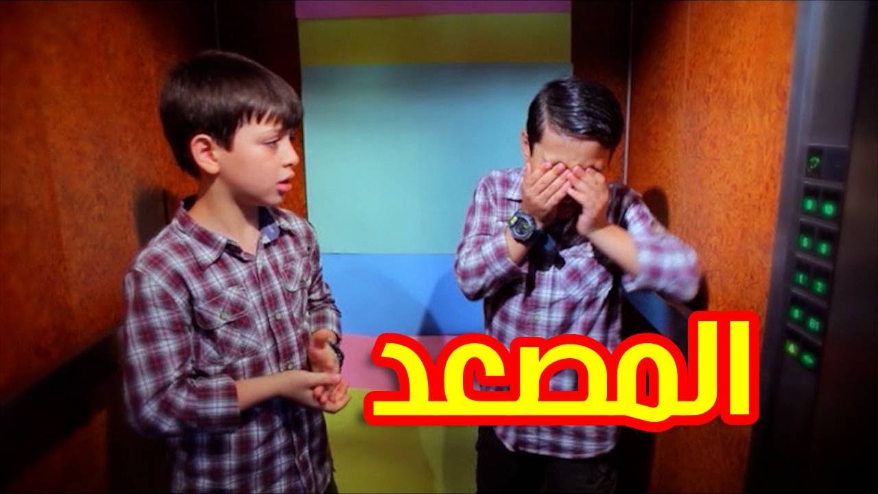 المصعد - عصومي ووليد | طيور الجنة