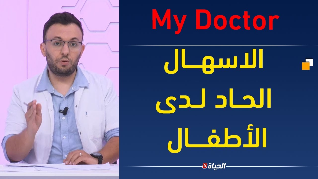 My Doctor| الاسهال الحاد لدى الأطفــال