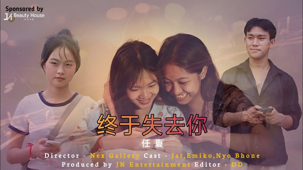 终于失去你 (Music Video Cover )