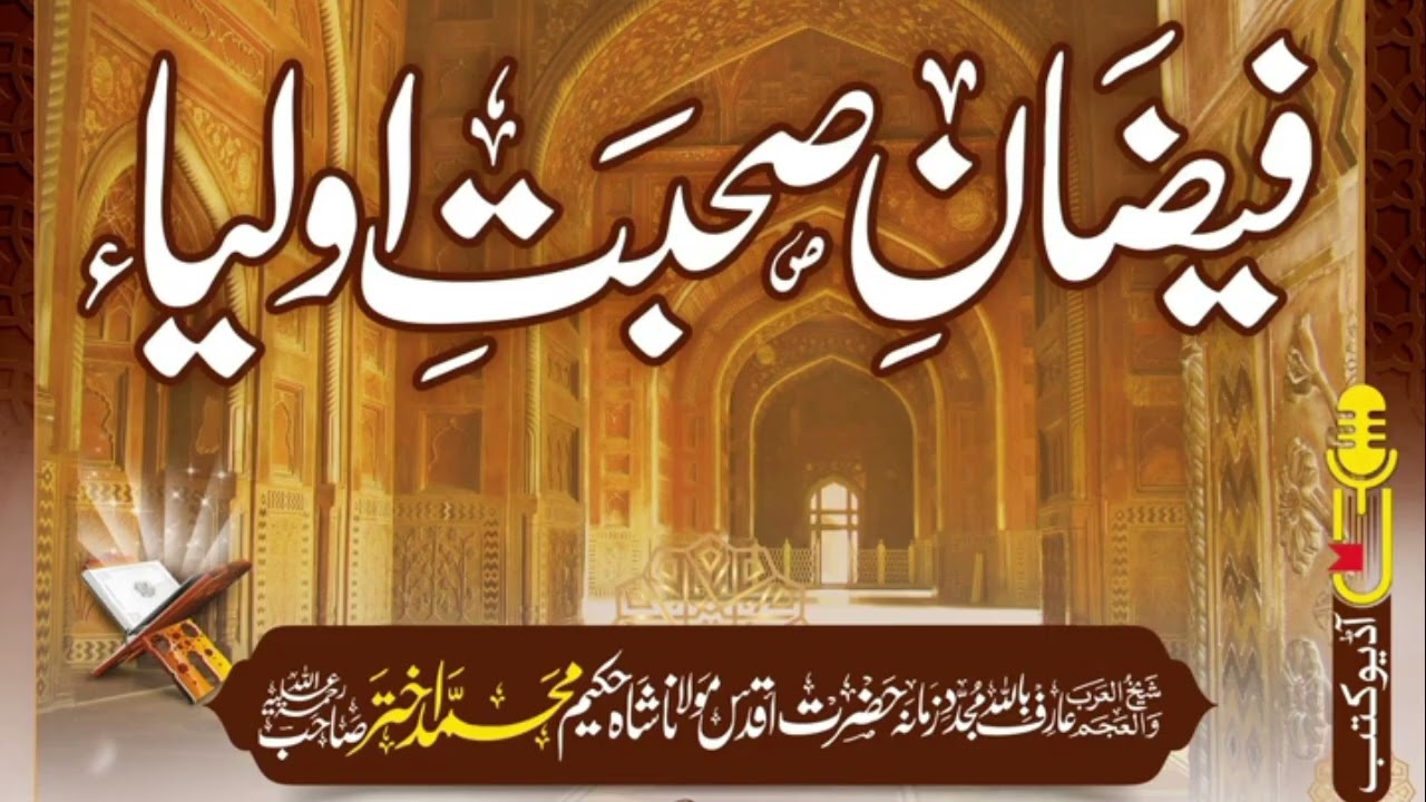 Faizan Sohbat e Aulya written by Maulana Hakeem Muhammad Akhtar #urduaudiobook 