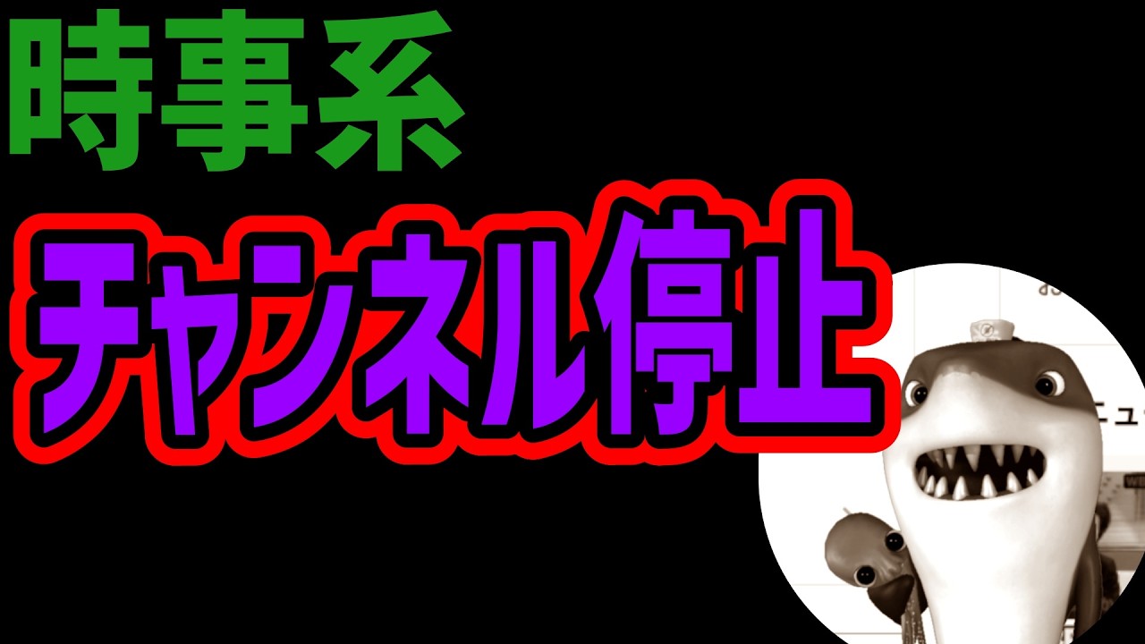 【時事Youtuber】もとみつまた削除に追い込まれる
