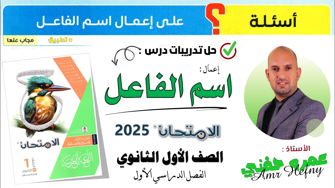 تدريبات إعمال اسم الفاعل للصف الأول الثانوي من كتاب الامتحان 2025