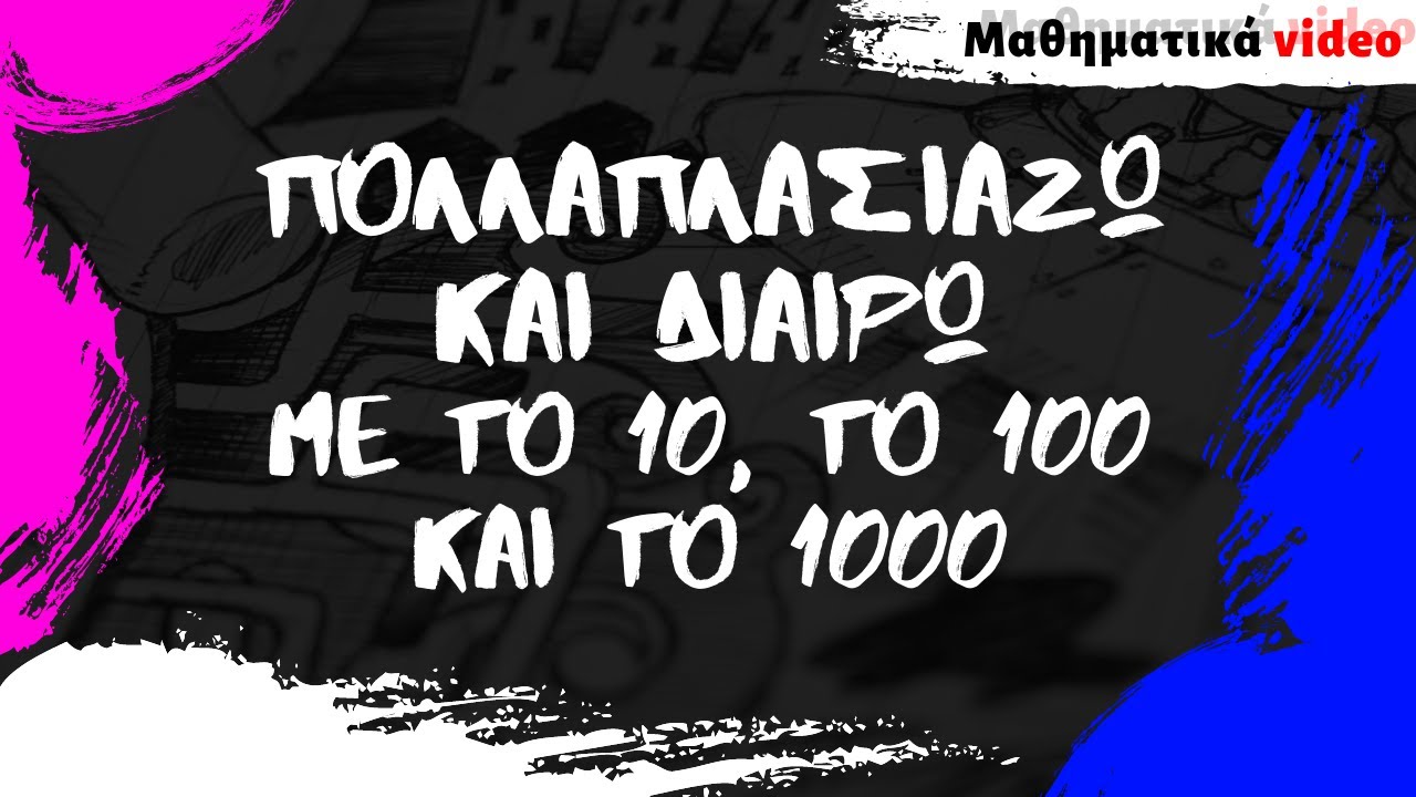 Πως πολλαπλασιάζω και διαιρώ με το 10, το 100 και το 1000 | 7MATHS