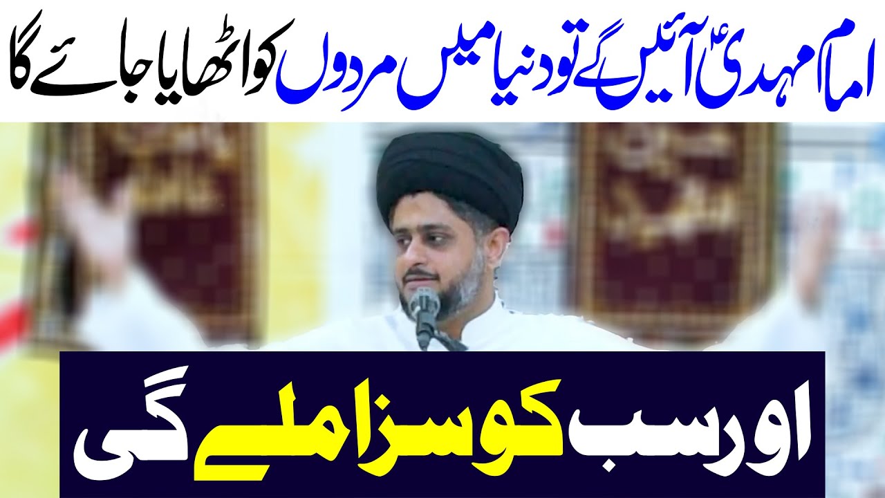 Imam Mehdi Ka Zuhoor | Maulana Syed Urooj Zaidi