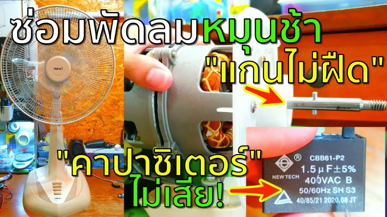 วิธีซ่อมพัดลมหมุนช้า คาปาซิเตอร์ไม่เสีย แกนมอเตอร์ไม่ฝืด (Repair slow fan, broken coil) EP.50