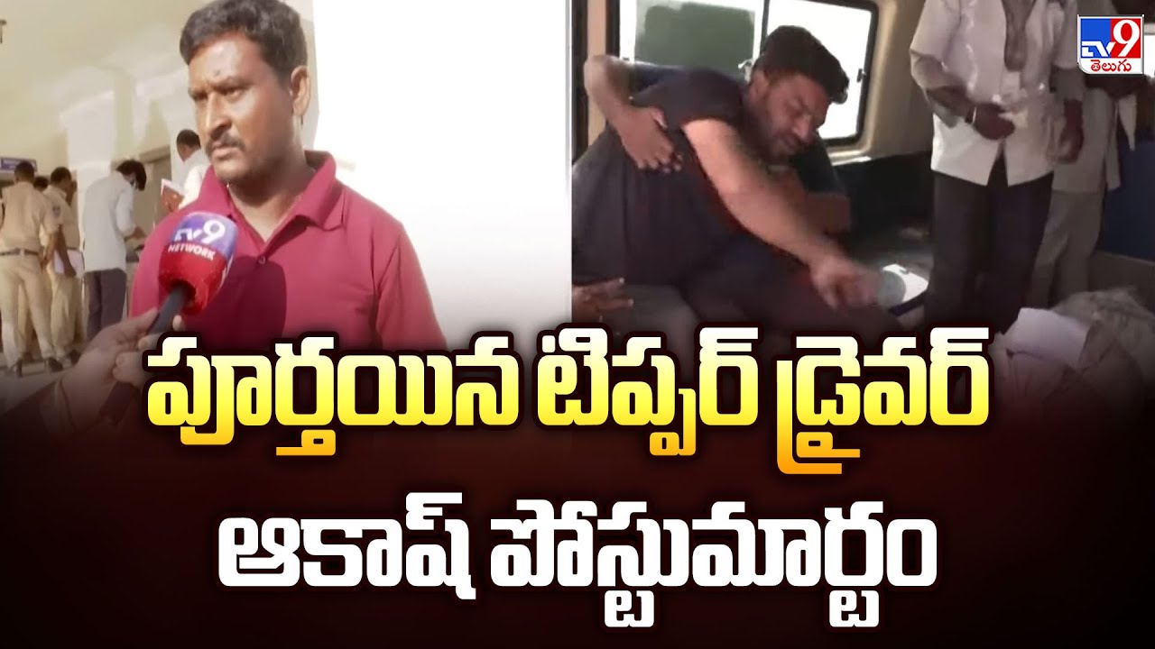 పూర్తయిన టిప్పర్ డ్రైవర్ ఆకాష్ పోస్టుమార్టం | Chevella Bus Incident - TV9
