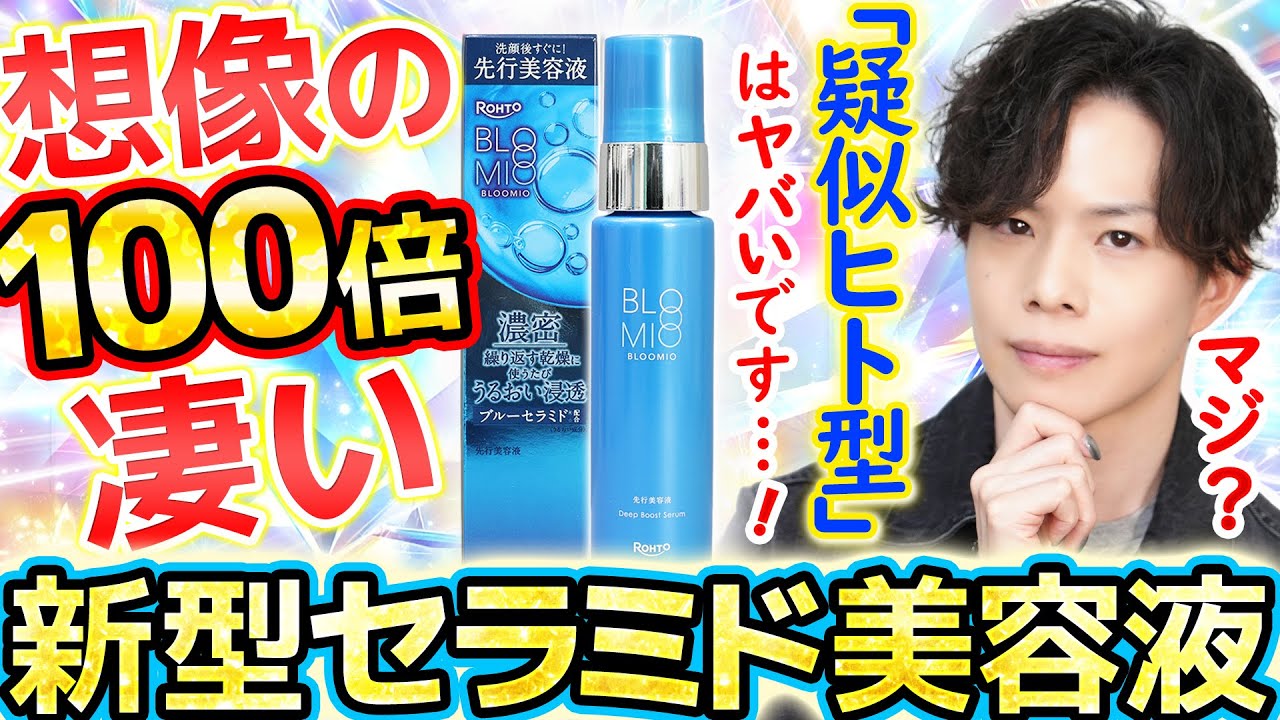【想像の100倍凄かった】これ、”擬似ヒト型セラミド“では…？ロート開発の独自成分『ブルーセラミド』、凄さが全く伝わってなかった件【ブルーミオ】