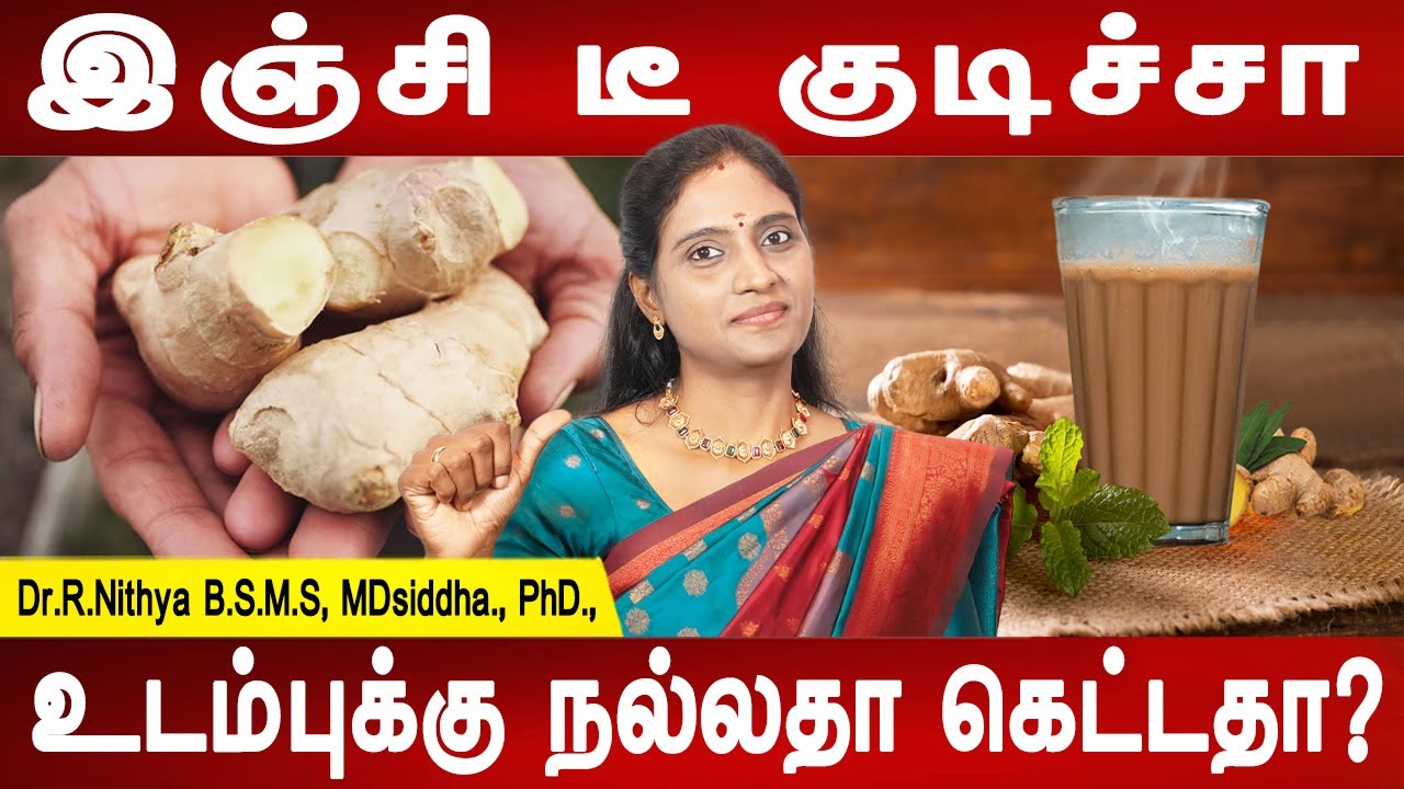 கொலஸ்ட்ரால் கிடுகிடுன்னு குறையும் | Ginger tea is good for health or not? | Dr.Nithya | Mr ladies