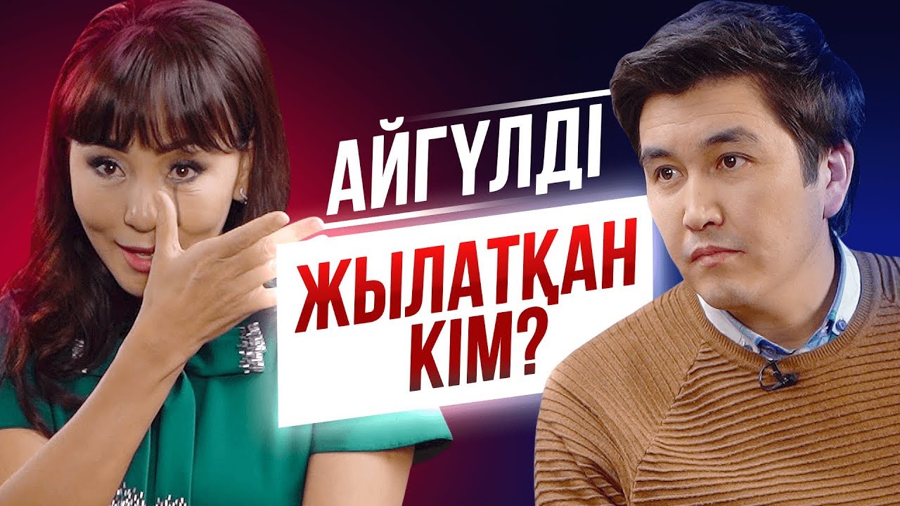 АЙГҮЛ ИМАНБАЕВА ЕРКЕКТІҢ ЭНЕРГИЯСЫН ҚАЙДАН АЛАДЫ? | ЭКСКЛЮЗИВ СҰХБАТ | TALKLIKE