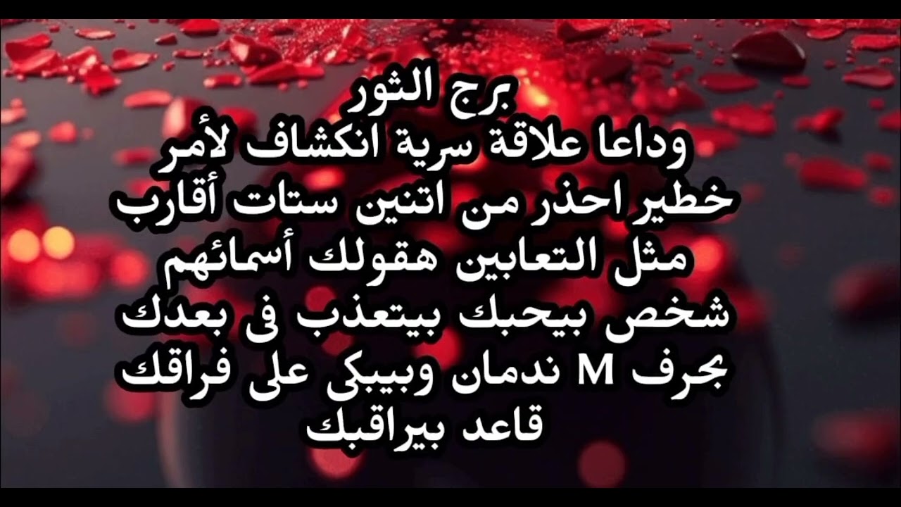 برج الثور وداعا علاقة سريه انكشاف لأمر خطير احذر من اتنين أقارب مثل التعابين هقولك أسمائهم 