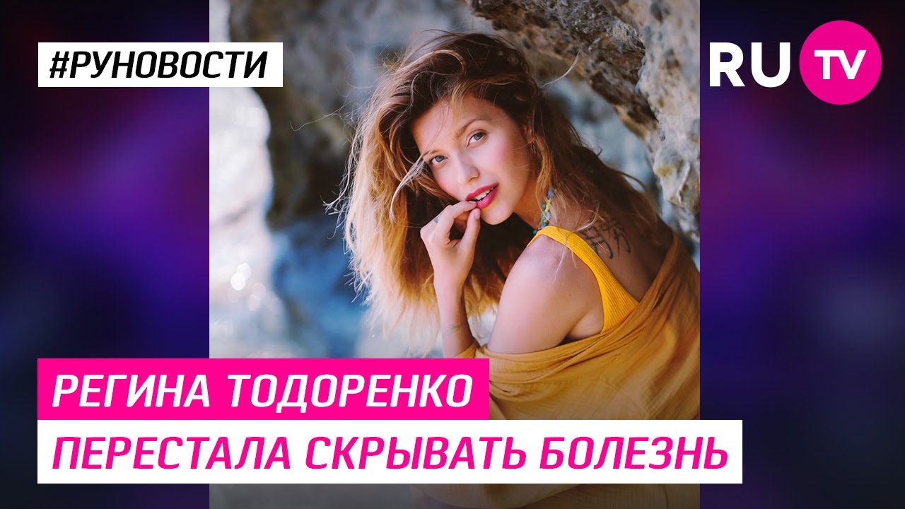 Регина Тодоренко перестала скрывать болезнь