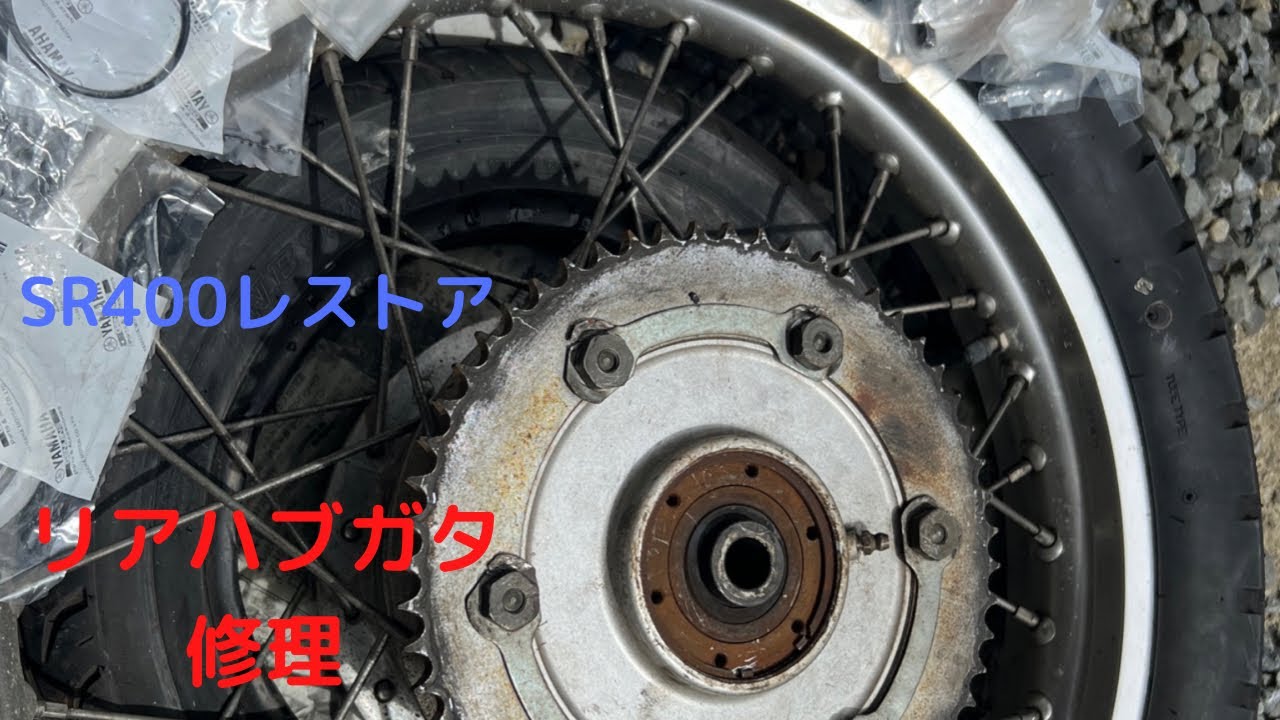 SR400レストア リアハブガタ修理