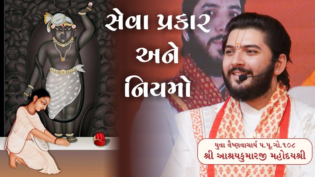 Seva Shibir: પ્રકાર અને નિયમો | Shri Aashraykumarji Mahodayshri and Shri Sharnamkumarji Mahodayshri