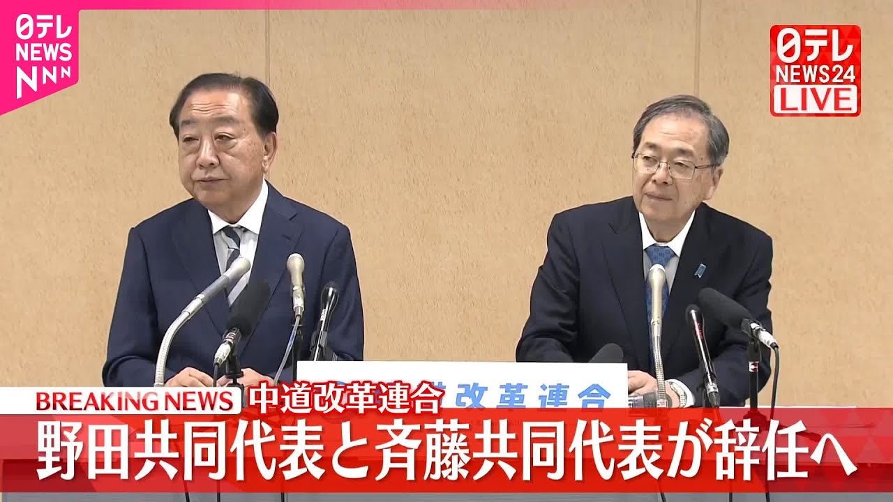 【ノーカット】中道改革連合  野田共同代表と斉藤共同代表が辞任へ