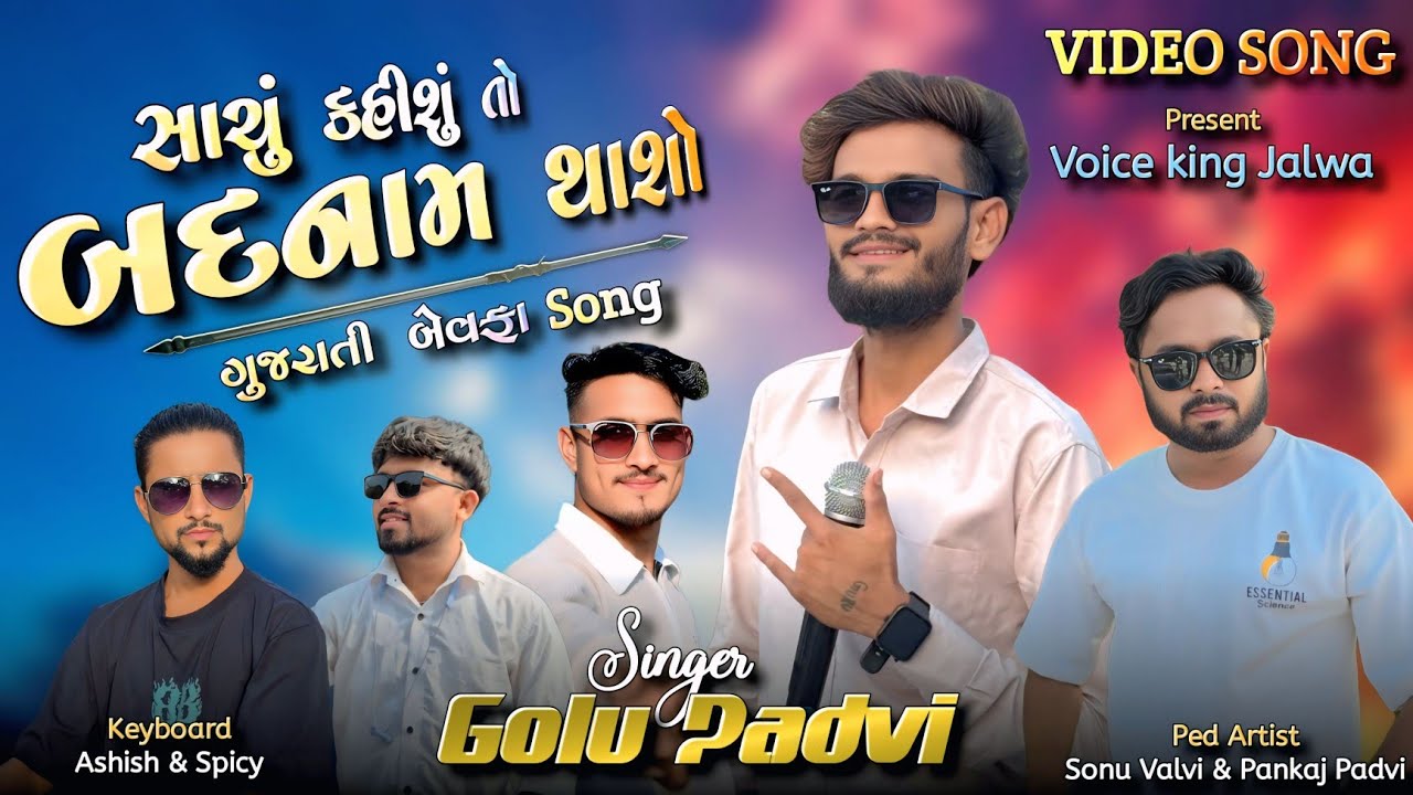 દુનિયાની સામે ખોટા દિલાશા ના આપશો...(Gujraati Album)💔💫THE VOICE KING JALWA..💫[ VIDIO SONG]#GOLUPADVI
