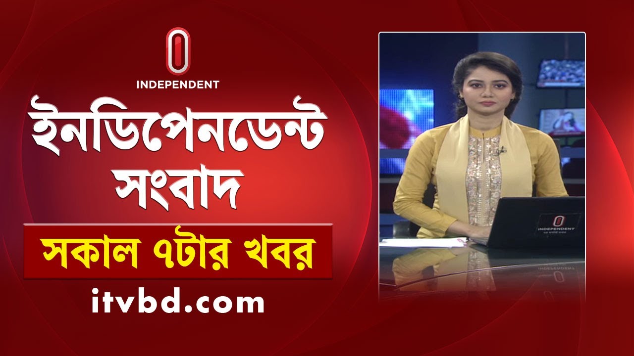 News at 7 AM | সকাল  ৭ টার খবর | 23 January 2026 | Independent Bulletin