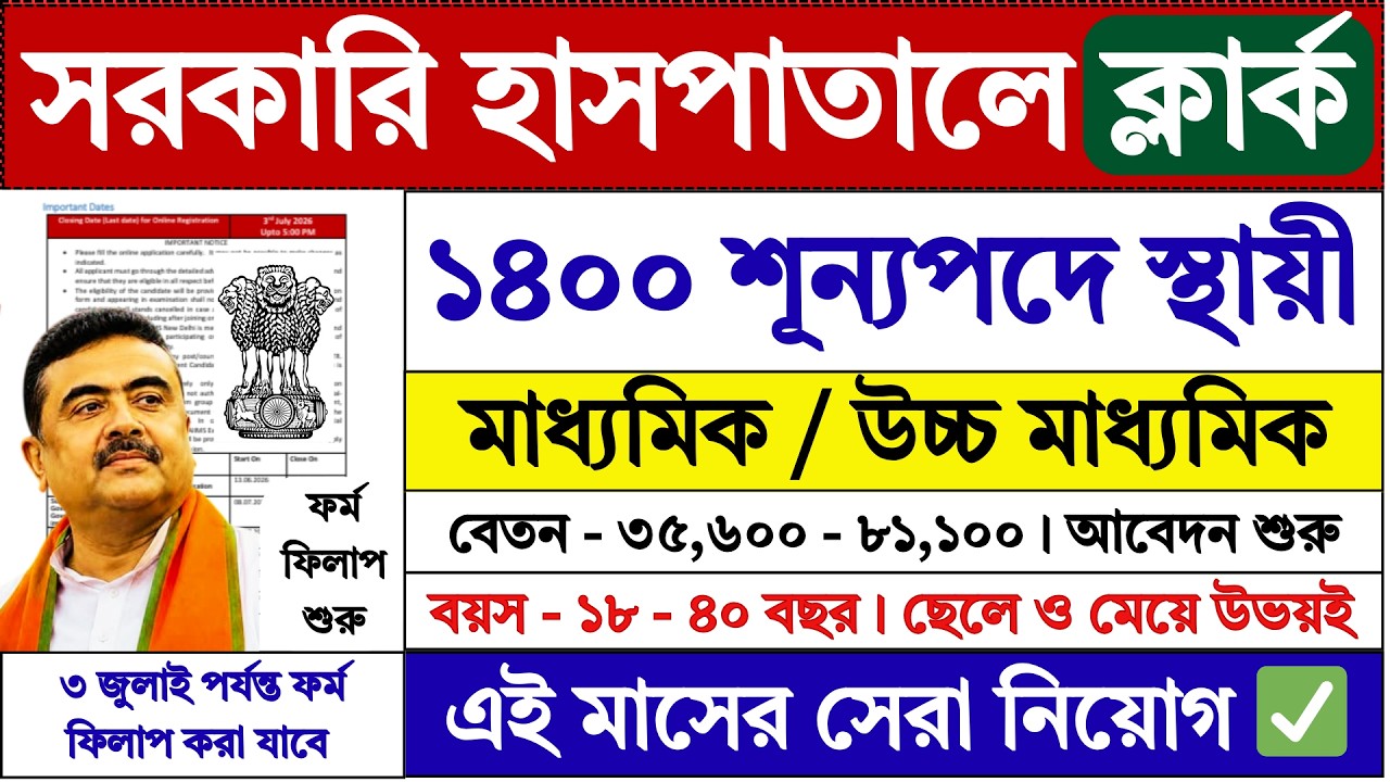 3rd July পর্যন্ত সরকারি হাসপাতালে ফর্ম ফিলাপ শুরু | Govt Hospital Clerk Recruitment 2026 | #job