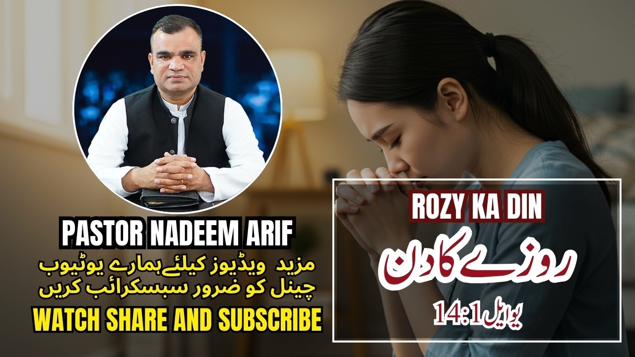 Rozy ka Din || روزے کا دن || Pastor Nadeem Arif || Kalam e Zindagi || Urdu Sermon || Lent Season