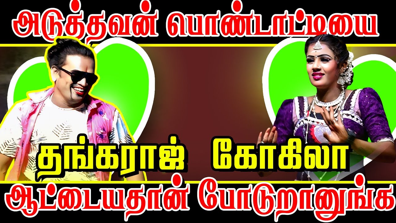 அடுத்தவன் பொண்டாட்டியை ஆட்டையதான் போடுறானுங்க |தங்கராஜ் கோகிலா அல்டிமேட் காமெடி|வள்ளிதிருமணம் நாடகம்