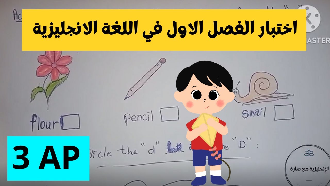 اختبار تقييمي في الانجليزية للسنة الثالثة ابتدائي