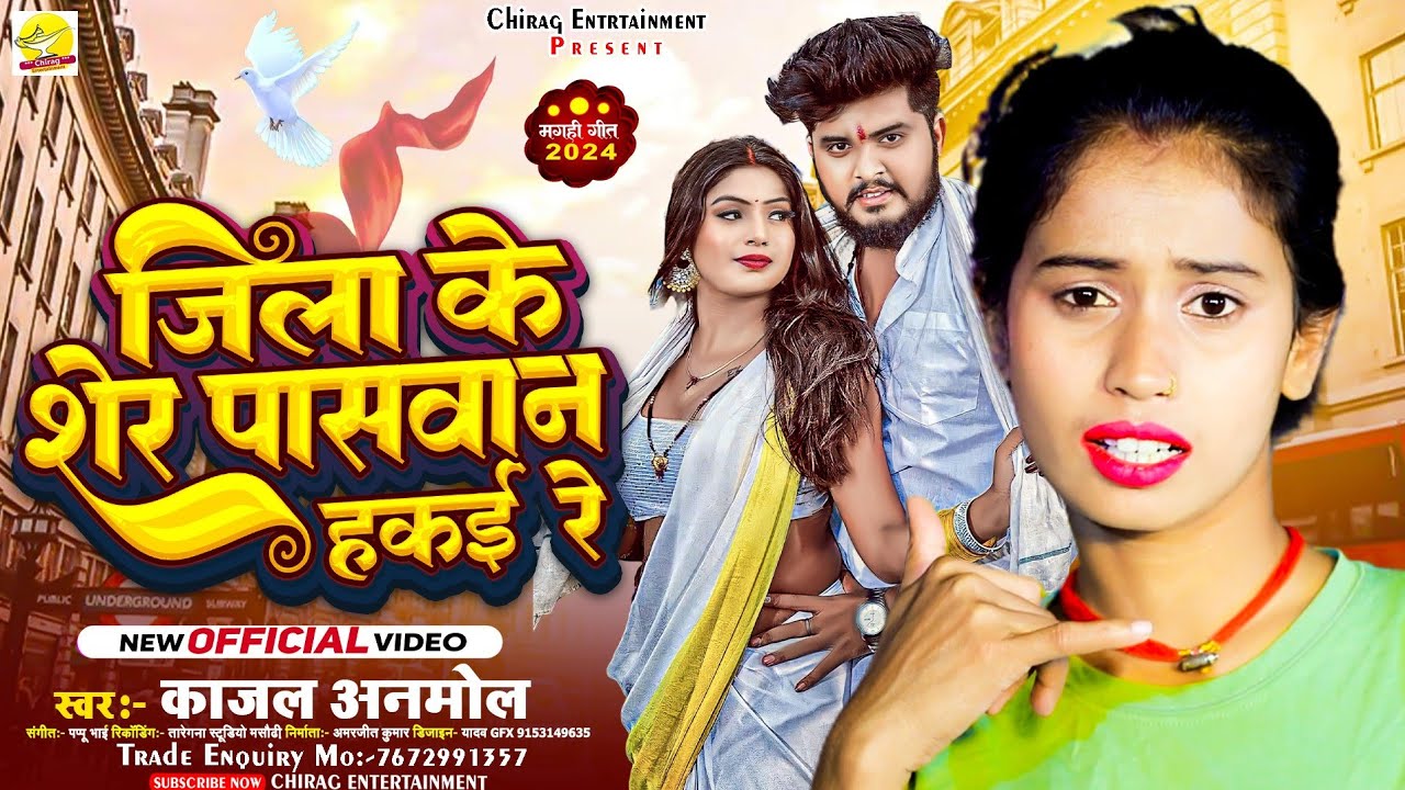 काजल अनमोल के सबसे बड़ा हिट सॉन्ग आ गया। जिला के शेर पासवान हकई रे - #Kajal Anmol #Paswan Song
