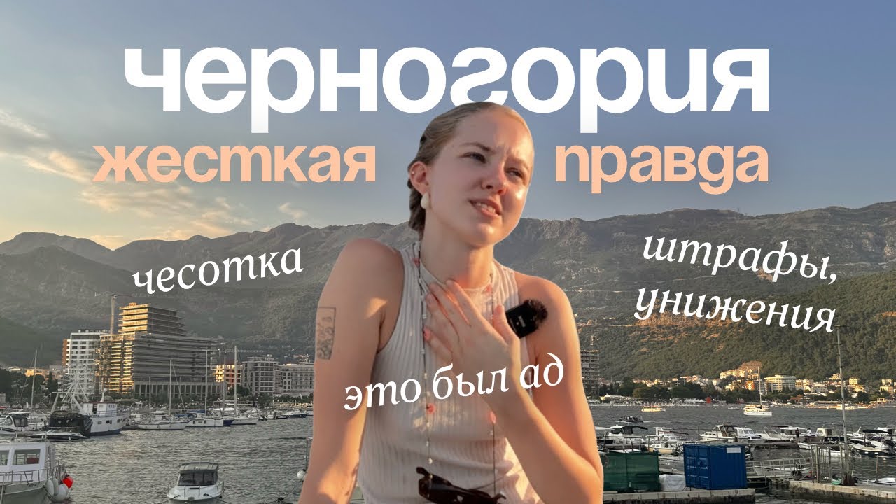 почему я уехала из черногории после 3 лет: мой самый честный рассказ