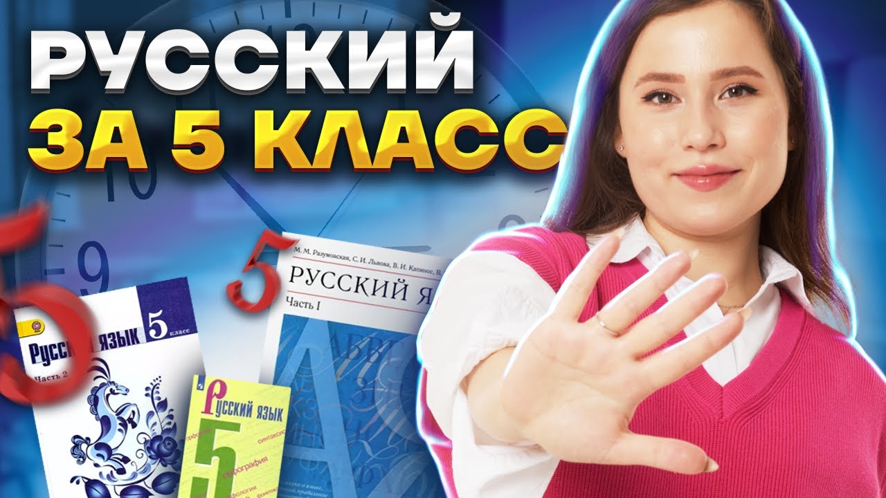 ВЕСЬ русский язык за 5 класс за 20 МИНУТ | Русский язык ОГЭ | Умскул
