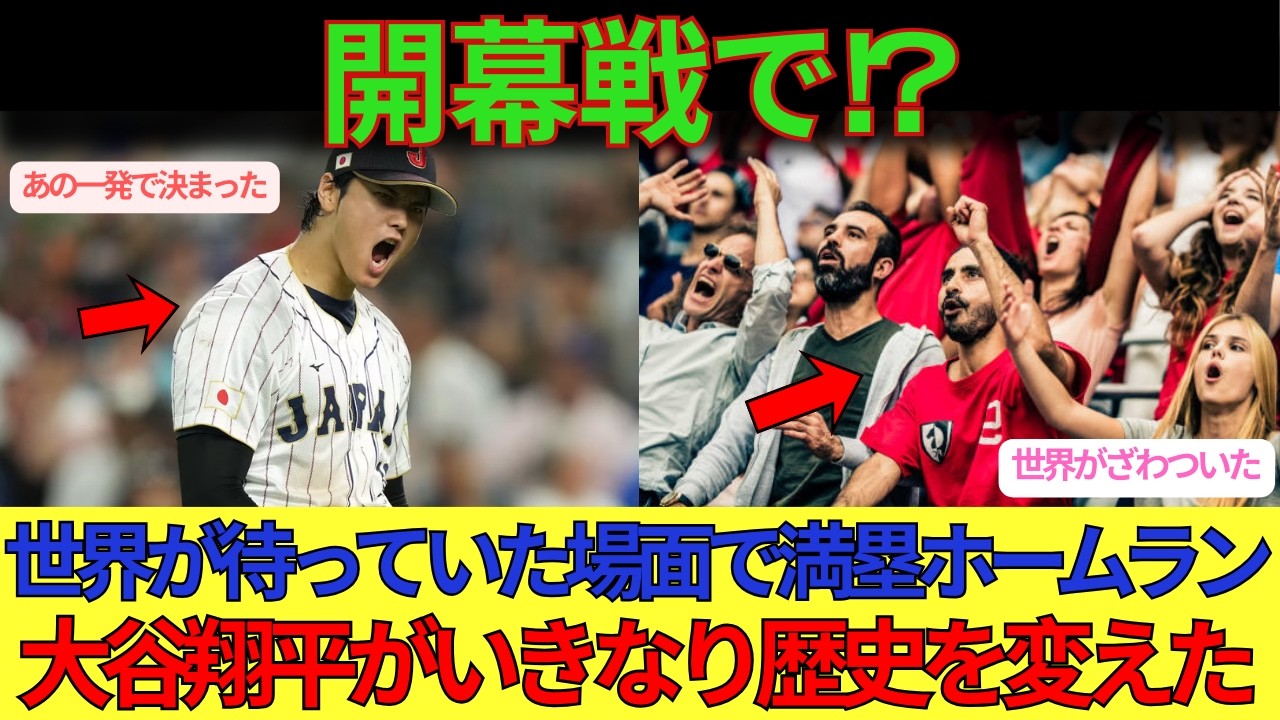 【海外の反応】開幕戦でいきなり歴史を変えた。大谷翔平の満塁弾に世界騒然