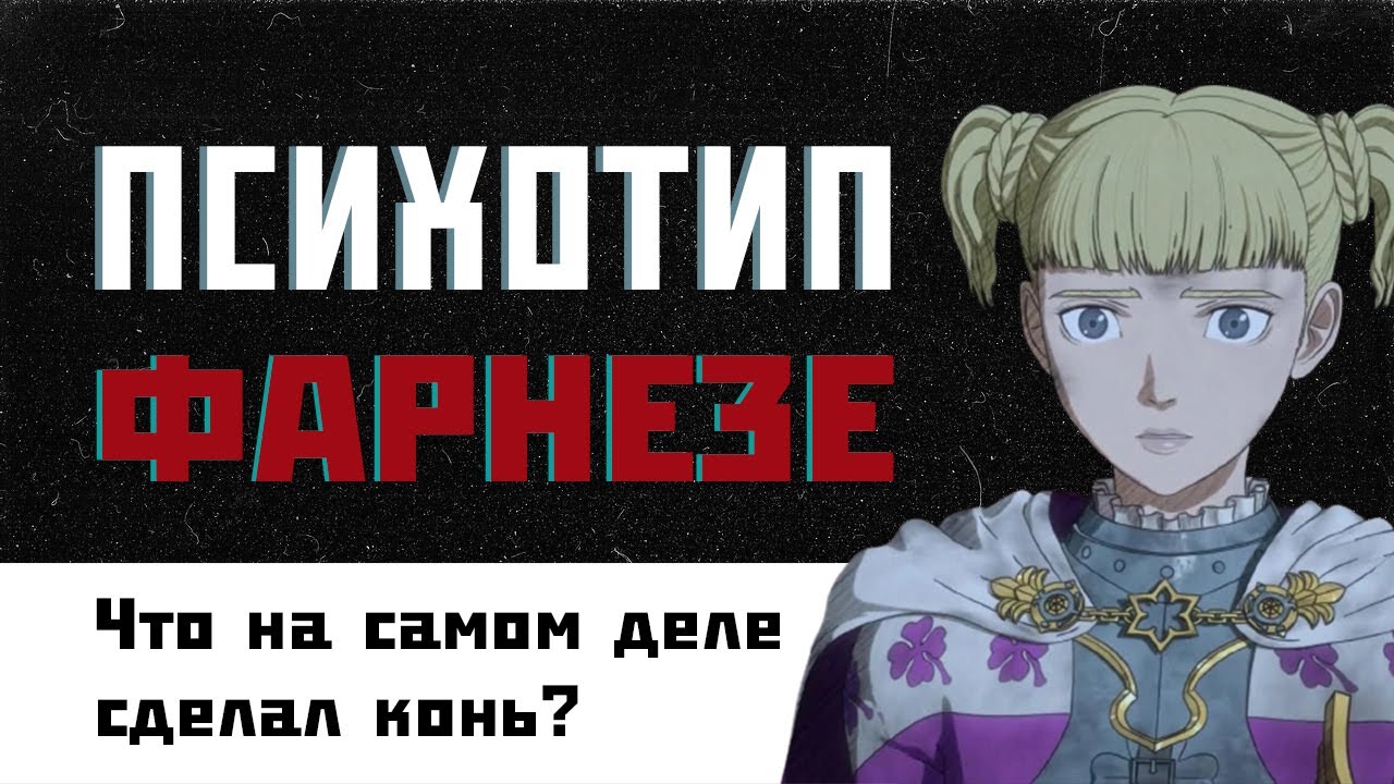 ПСИХОТИП ФАРНЕЗЕ / Аниме Берсерк