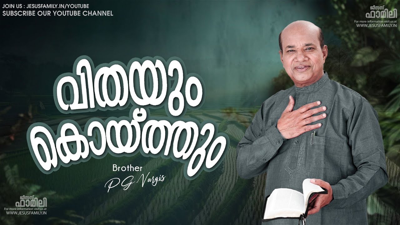 വിതയും കൊയ്ത്തും ll BRO. PG VARGIS l SPIRITUAL MESSAGE |JESUS FAMILY l LIVE©