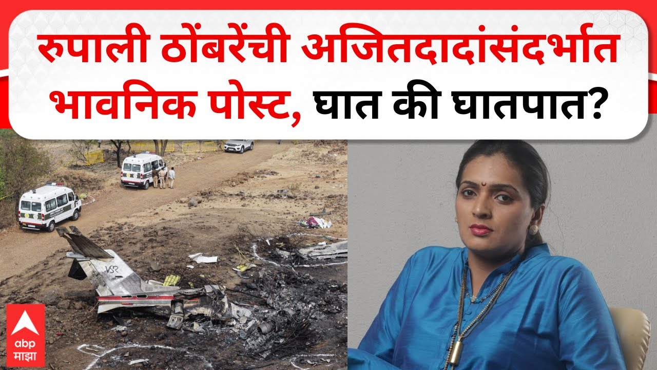 Rupali Patil Thombare : रुपाली ठोंबरेंची अजितदादांसंदर्भात भावनिक पोस्ट, घात की घातपात?