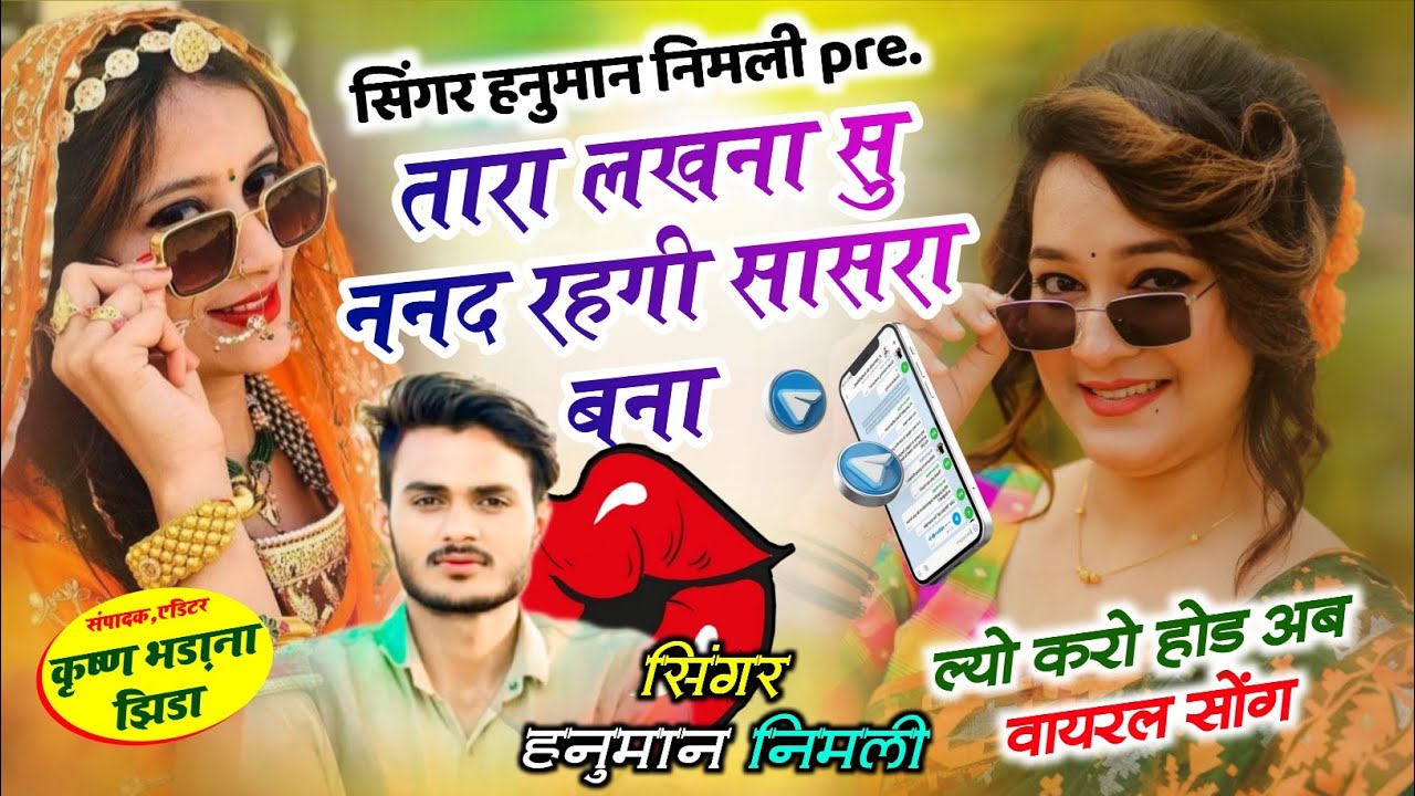 अलग तर्ज में ट्रेडिंग सोंग~तारा लखना सु ननद रहगी सासरा बना~सिंगर हनुमान निमली~वायरल सोंग 2026❤️