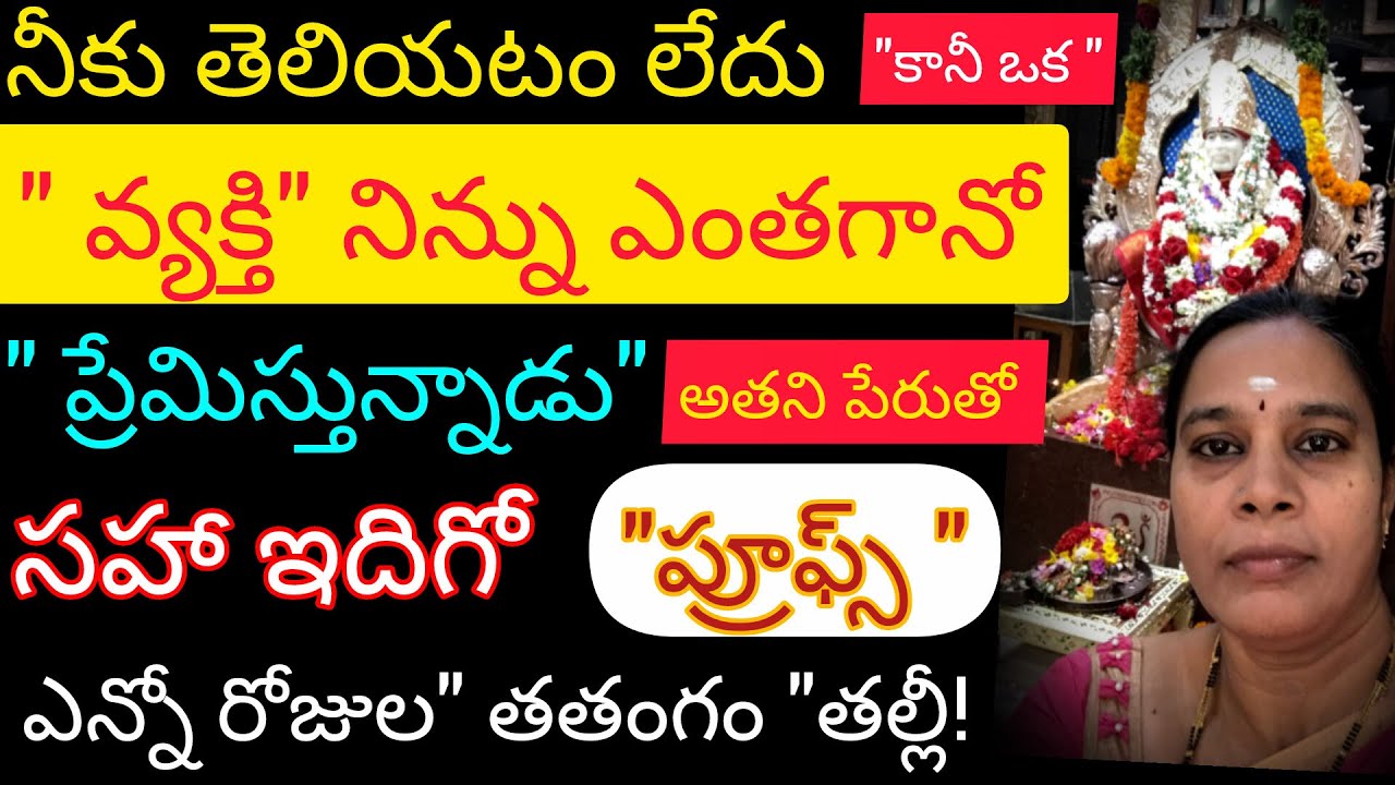నీకు తెలియటం లేదు కానీ ఒక వ్యక్తి నిన్ను ఎంతగానో ప్రేమిస్తున్నాడు అతని పేరుతో సహా ఇదిగో ప్రూఫ్.. ఈరో