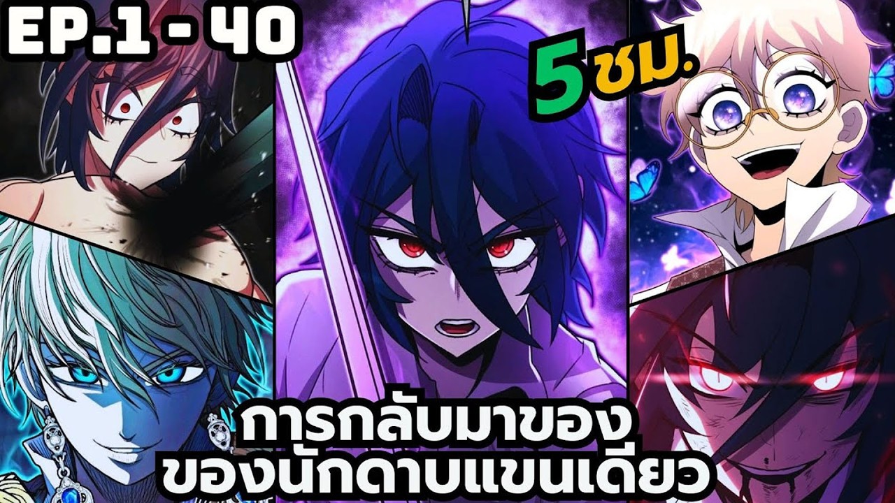 นักดาบแขนเดียวหวนคืน! แม้เหลือแขนเดียวก็ยังโคตรเทพ ⚔️🔥 | สรุปมังงะ