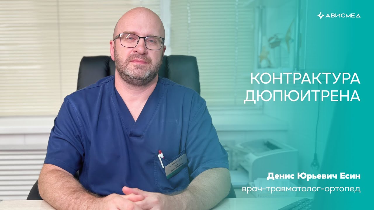 Контрактура Дюпюитрена. Травматолог-ортопед Денис Юрьевич Есин
