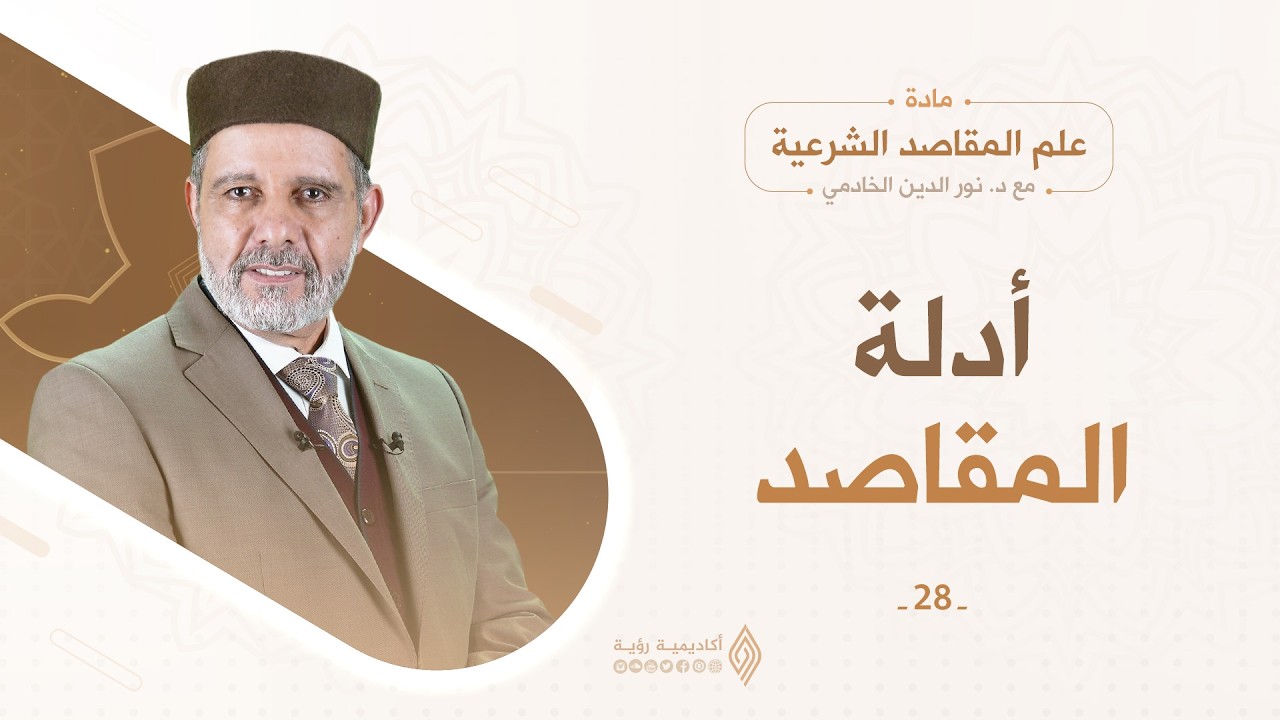البراهين على المقاصد الشرعية - د. نور الدين الخادمي - علم المقاصد الشرعية - الحلقة 28