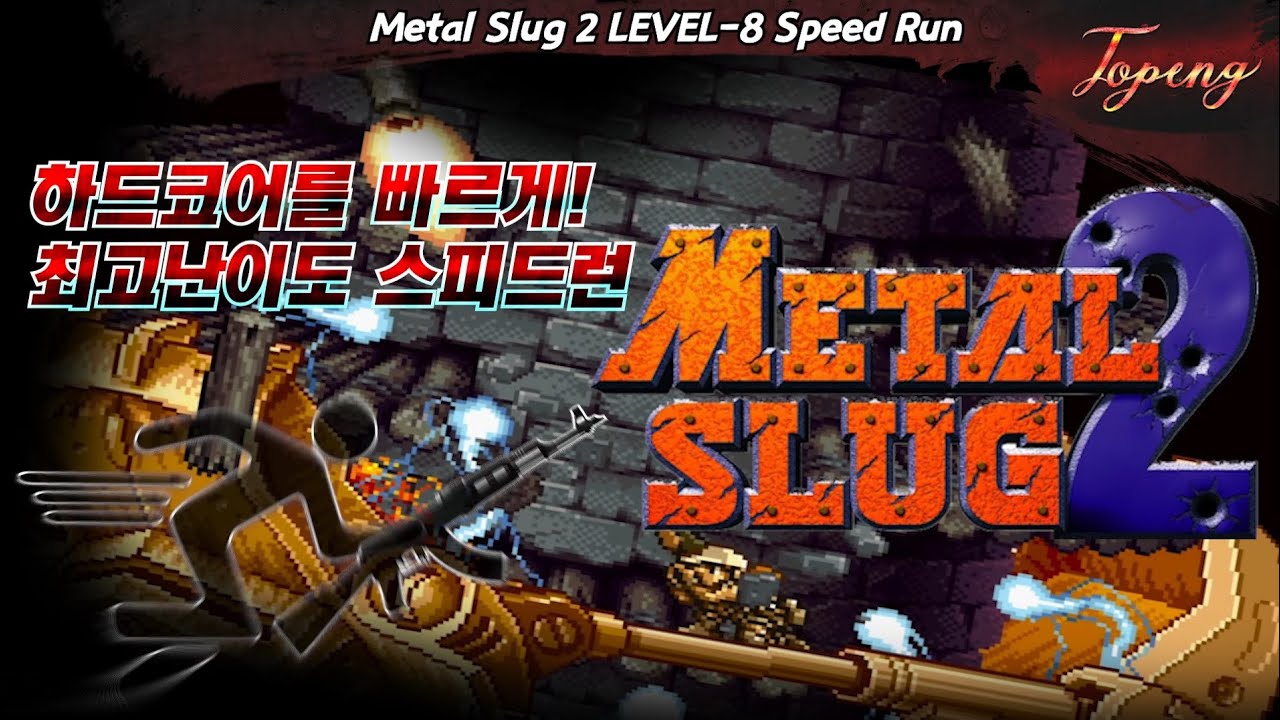 【스겜】메탈슬러그2 최고난이도 스피드런 - Topeng / Metal Slug2 LEVEL-8 Speed Run (18:27)