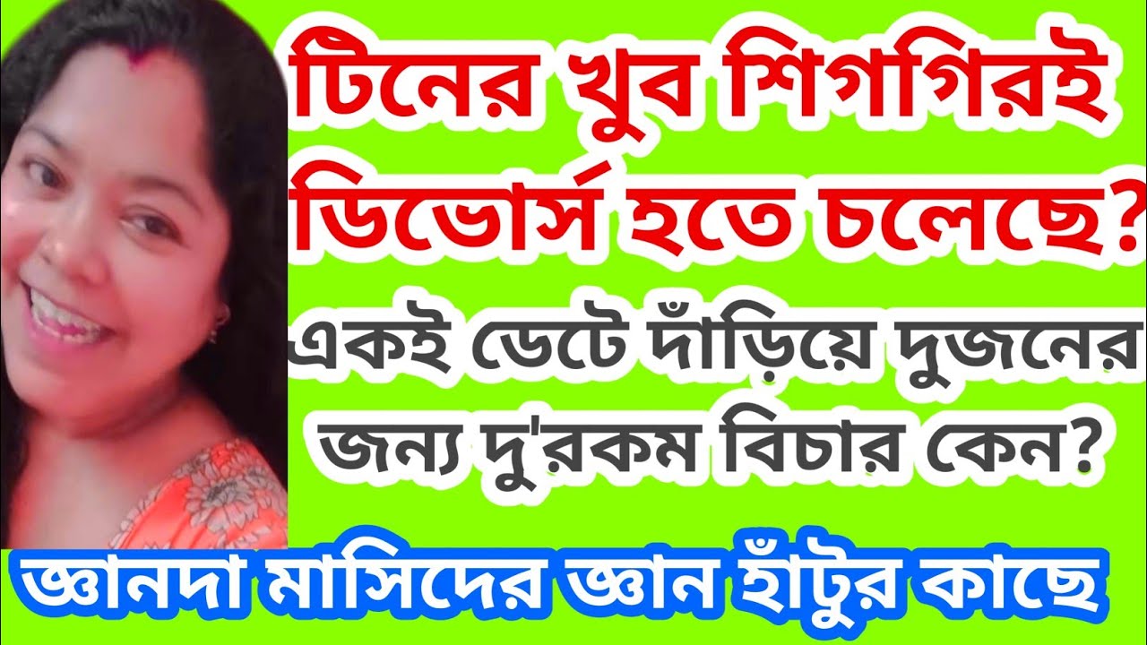 টিনের ডিভোর্স কমপ্লিট হবে কয়েকদিন বাদেই? শিক্ষিত টিনের ভুল হলে প্রশ্ন কই?@SandipMitra12@TinaVlog10