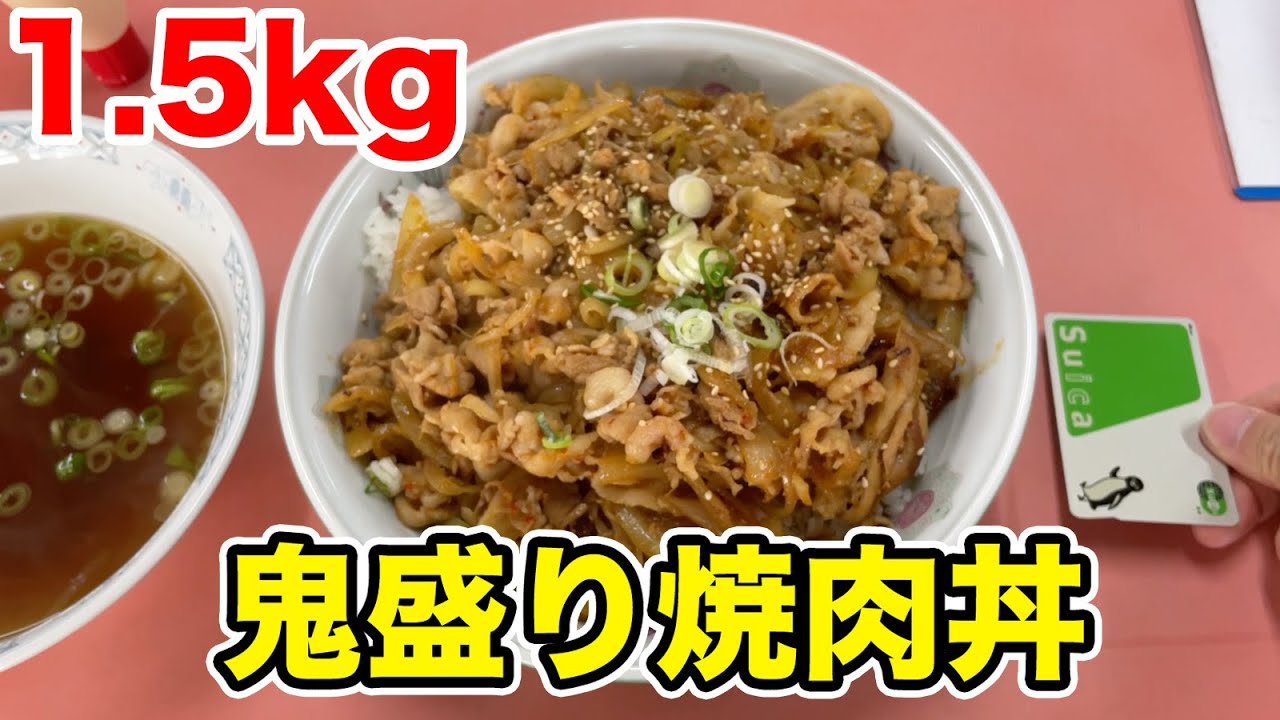 軽い気持ちで注文してはいけない【1.5kgの鬼盛り焼肉丼】が出てくる町中華。