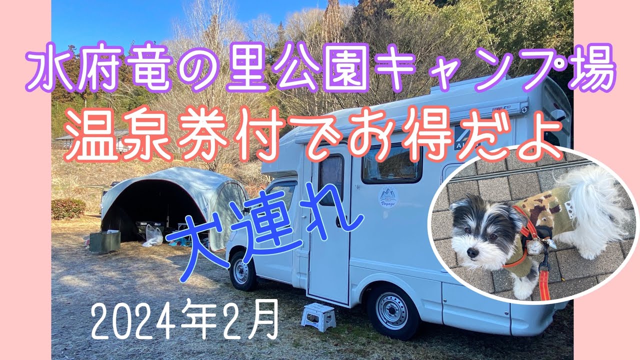 【車中泊・キャンプ】水府竜の里公園キャンプ場、温泉券付、犬連れ茨城2泊3日旅